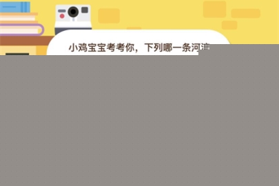 小鸡宝宝考考你,下列哪一条河流是世界流程最长的?