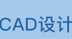 CAD中使用冻结视口创建不同布局图详细流程介绍
