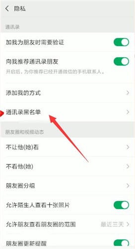 微信中黑名单再添加好友详细操作步骤