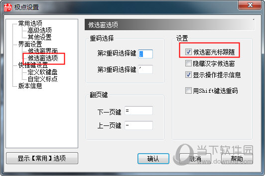 极点五笔设置光标跟随和设置显示框的方法介绍