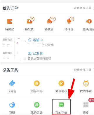 淘宝修改评价操作方法
