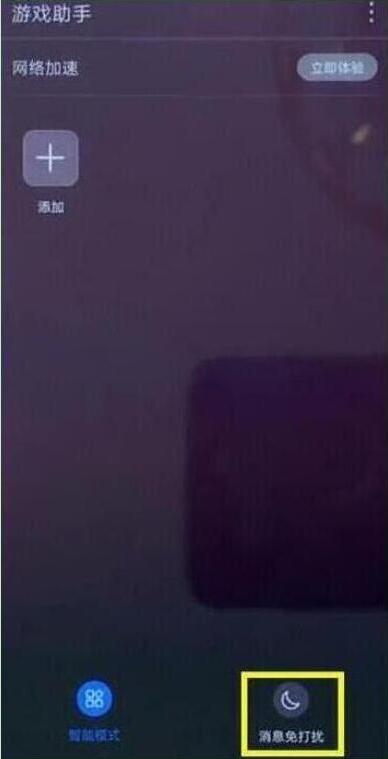 荣耀20i中将游戏免打扰打开具体操作步骤