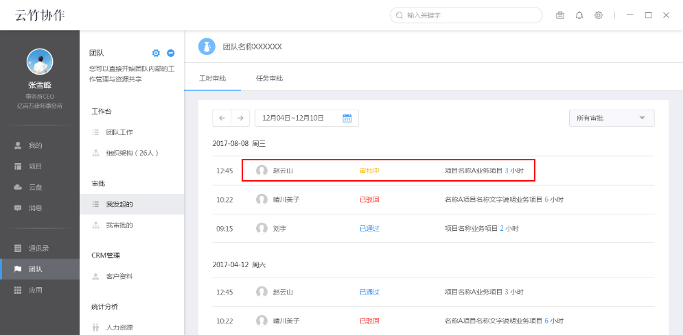 云竹协作中查看我发起工时审核具体操作步骤