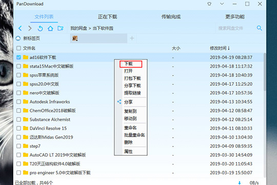 PanDownload中下载文件详细操作步骤