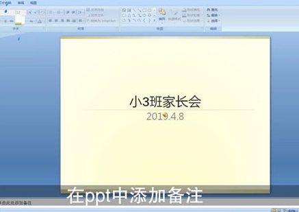 ppt中添加备注详细操作方法