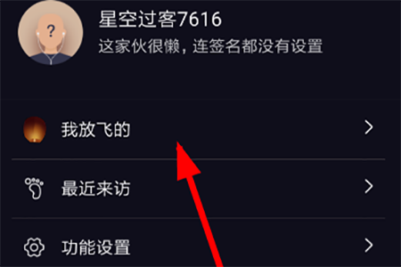 星空夜聊中将发出孔明灯销毁具体操作步骤