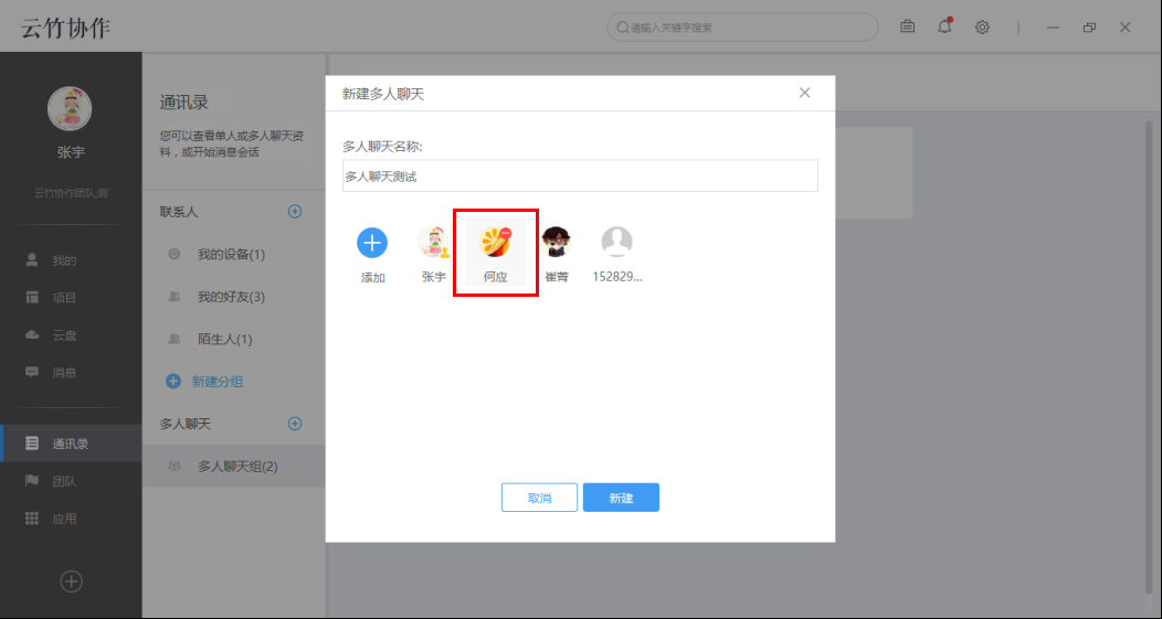 云竹协作中创建多人聊天分组具体操作法方法