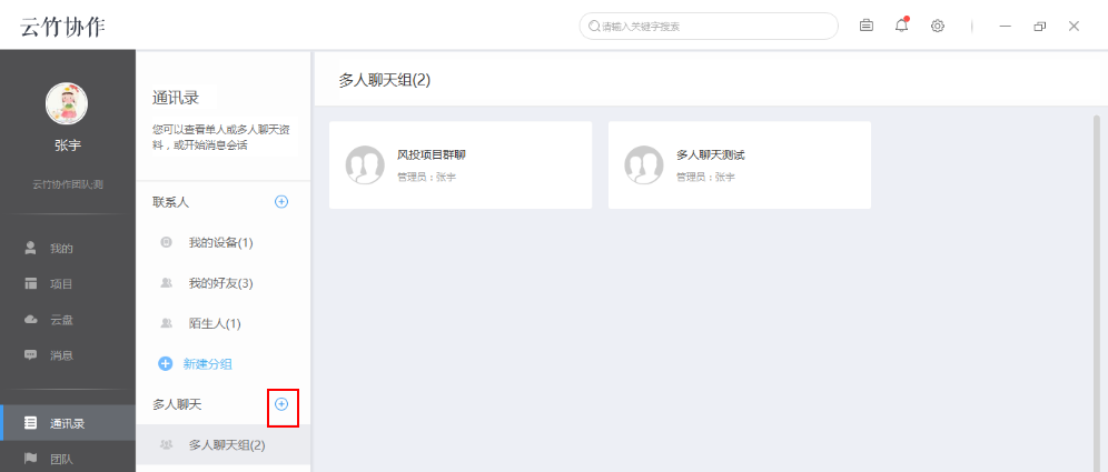 云竹协作中创建多人聊天分组具体操作法方法
