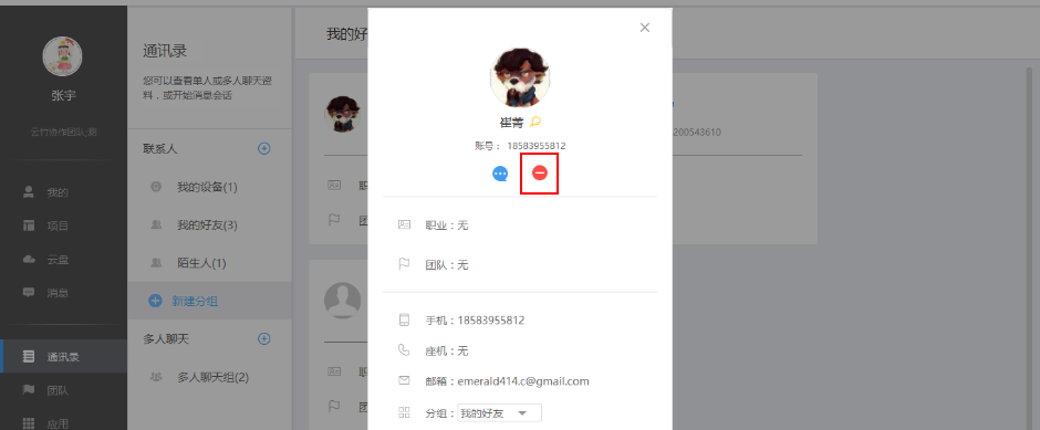 云竹协作中开启对话以及删除好友具体操作步骤