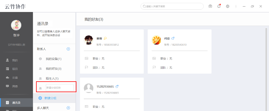 云竹协作中新建分组具体操作步骤