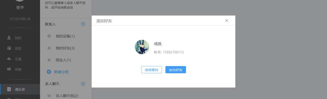 云竹协作中添加好友具体操作步骤
