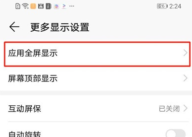 荣耀20i中将全屏显示关闭具体操作流程