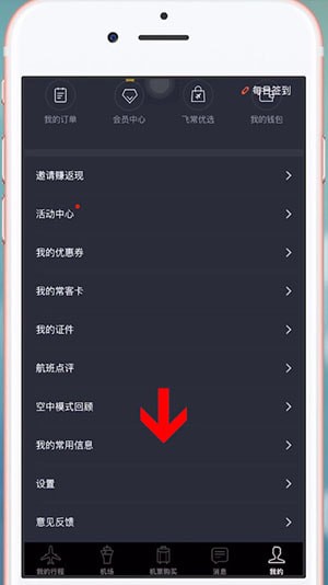 飞常准App中将乘客删除具体操作步骤