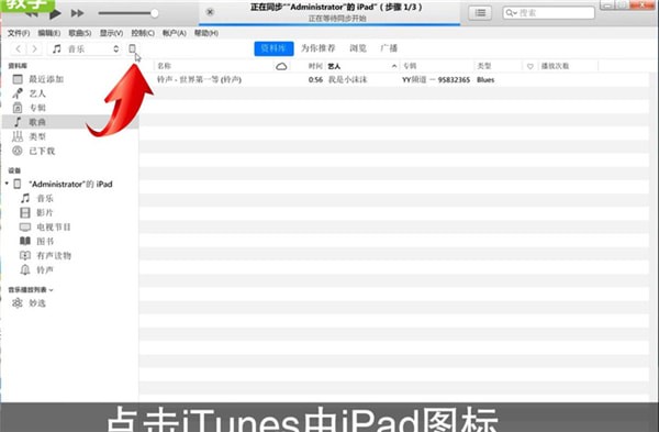 iTunes连接ipad具体操作步骤