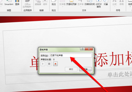 PPT中录制声音具体操作步骤