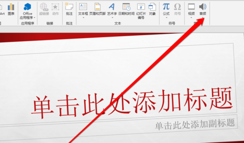 PPT中录制声音具体操作步骤