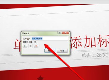 PPT中录制声音具体操作步骤