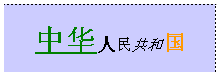 WPS表格怎么进行单元格多格式设定