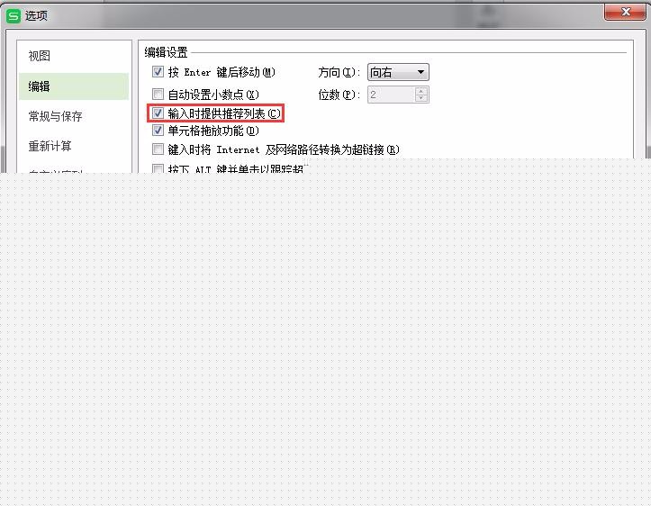 WPS怎么启用推荐列表设置