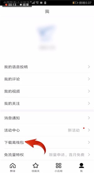 百度翻译APP中下载语音具体操作步骤