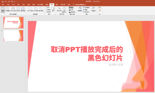 将PPT播放完后黑色幻灯片去掉具体操作步骤