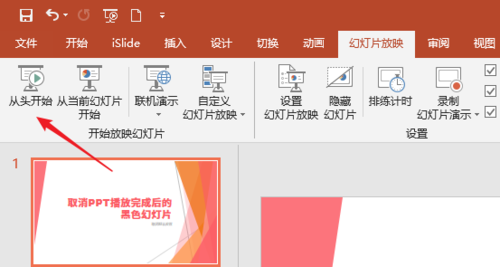 将PPT播放完后黑色幻灯片去掉具体操作步骤