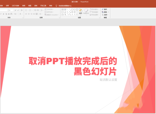 将PPT播放完后黑色幻灯片去掉具体操作步骤