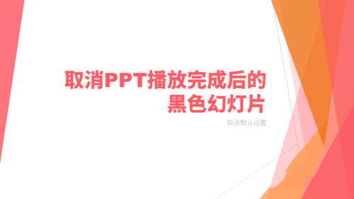 将PPT播放完后黑色幻灯片去掉具体操作步骤