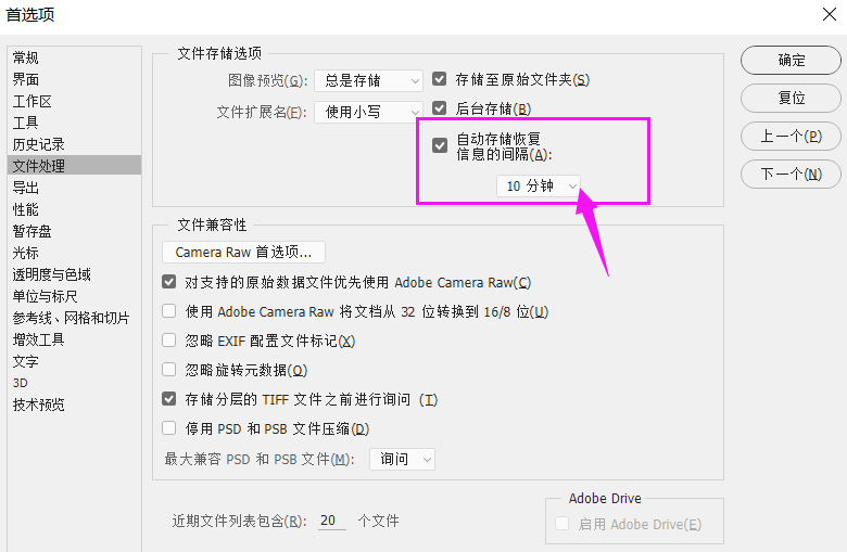 Photoshop设置自动存储文件间隔时间具体操作步骤