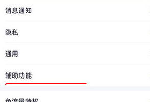 手机QQ中将新功能扩列关闭具体操作步骤