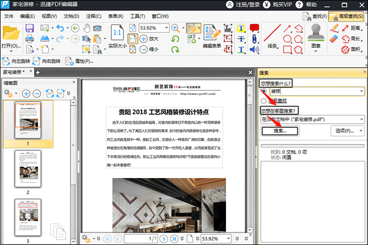 迅捷PDF编辑器查找PDF文件关键词方法
