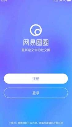 网易圈圈APP详细注册步骤介绍