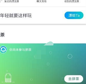 漂流局APP中拼茶具体操作步骤