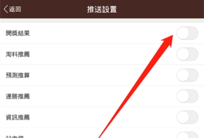 六合宝典中怎么开启开奖结果推送