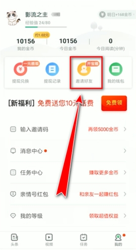 趣头条怎么邀请好友