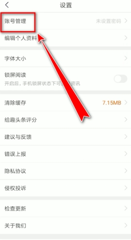 趣头条手机号怎么解绑