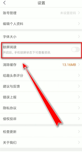 趣头条怎么关闭锁屏阅读