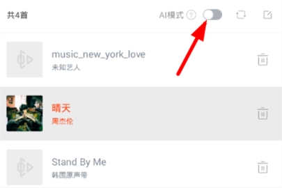 虾米音乐ai模式怎么关