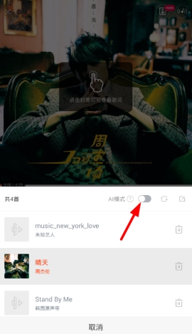 虾米音乐ai模式怎么关