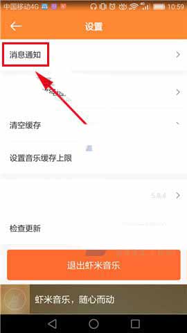 虾米音乐怎么关闭通知