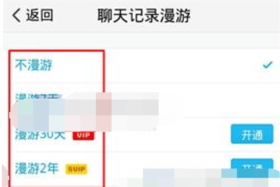 TIM如何开启聊天记录漫游