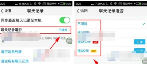 TIM如何开启聊天记录漫游