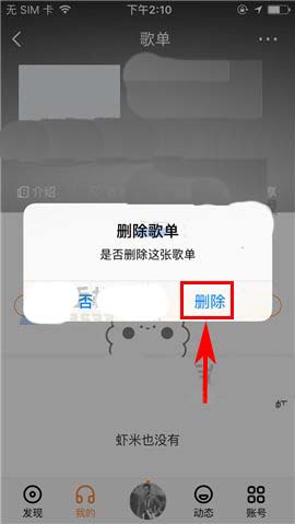虾米音乐怎么删除歌单