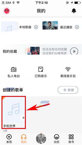 虾米音乐怎么删除歌单