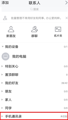 TIM如何匹配通讯录