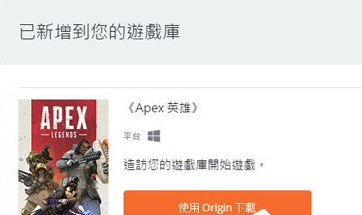 在Origin平台中下载APEX英雄具体操作步骤