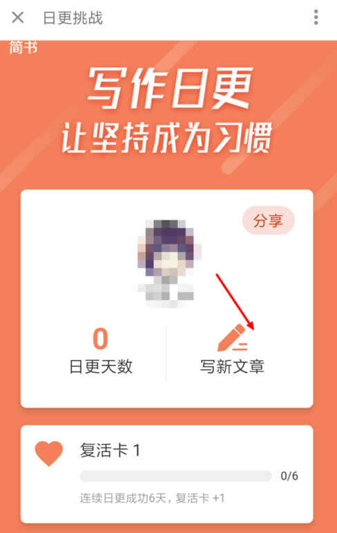 简书中参加日更挑战赛具体操作步骤
