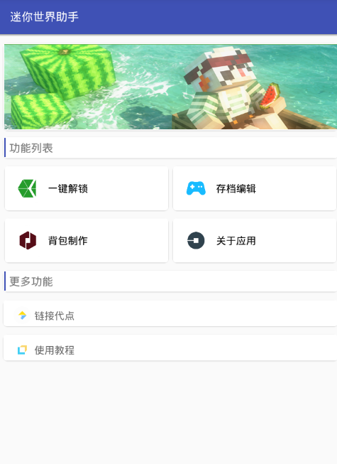 迷你世界助手中解锁装扮具体操作步骤