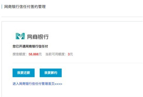 网商银行中开通信任付具体操作流程