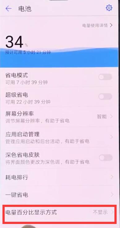 华为畅享9s设置显示电量百分比具体操作步骤